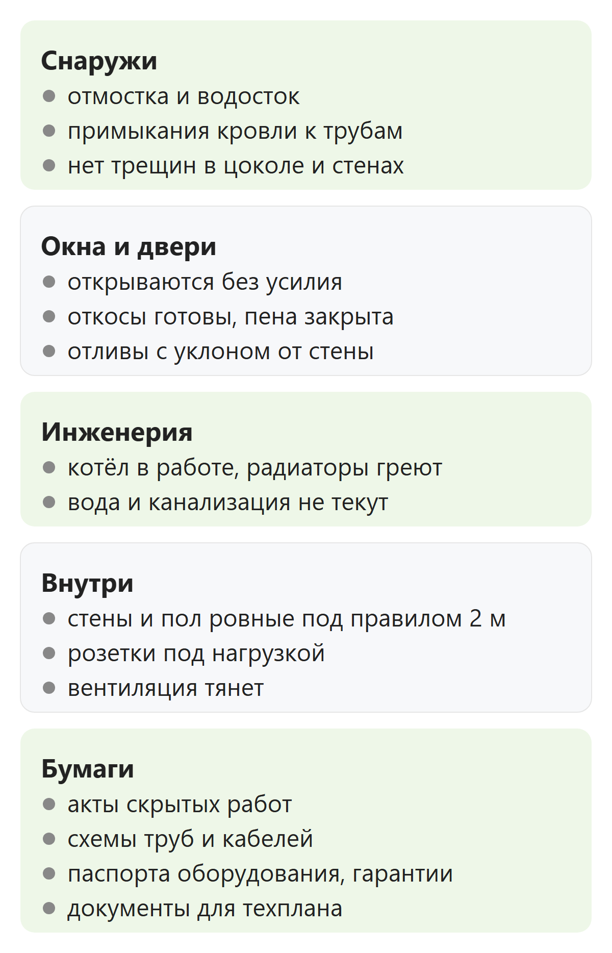 Что проверить при приёмке готового частного дома снаружи, внутри и в документах