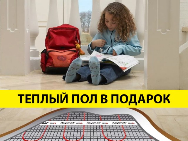 Тёплый пол в подарок при заказе строительства дома