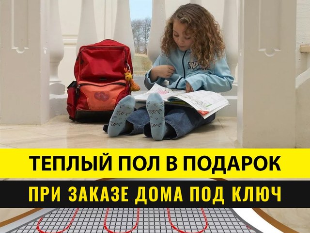 Тёплый пол в подарок при заказе дома под ключ
