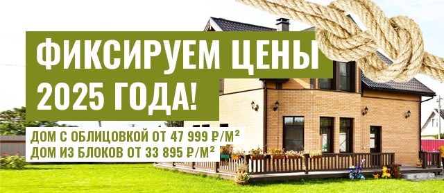 Фиксируем цены 2025 года