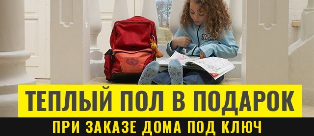 Тёплый пол в подарок при заказе дома под ключ
